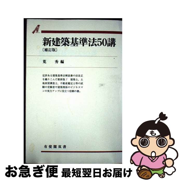 【中古】 新建築基準法50講 補訂版 / 有斐閣 / 有斐閣 [ペーパーバック]【ネコポス発送】