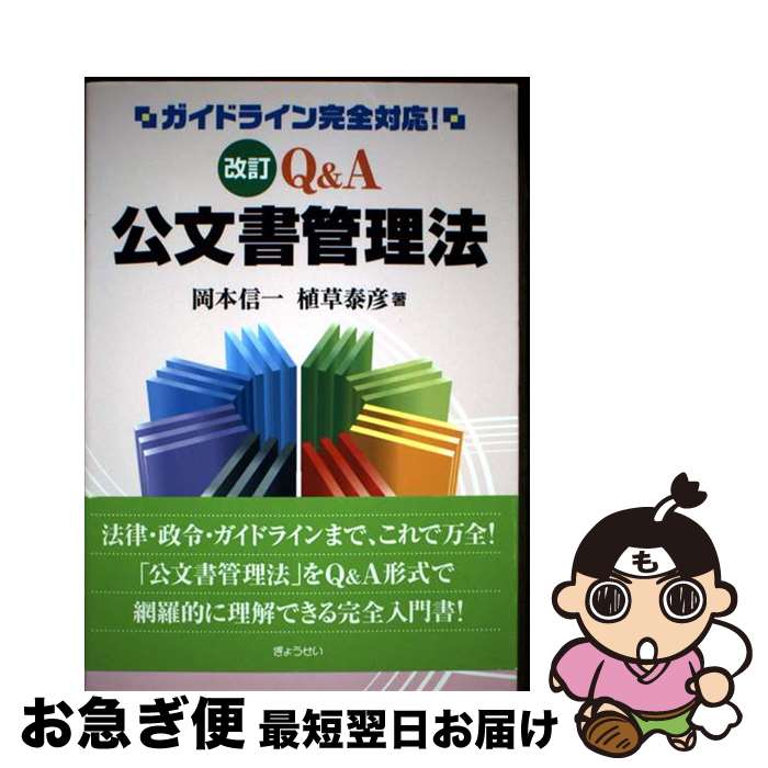 【中古】 Q＆A公文書管理法 ガイドライン完全対応！ 改訂 / 岡本信一, 植草泰彦 / ぎょうせい [単行本（ソフトカバー）]【ネコポス発送】