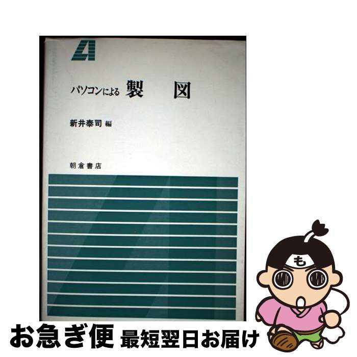 【中古】 パソコンによる製図 / 新井 泰司 / 朝倉書店 [単行本]【ネコポス発送】