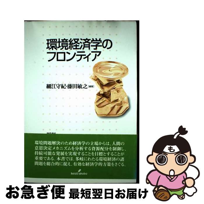 【中古】 環境経済学のフロンティア / 細江 守紀, 藤田 敏之 / 勁草書房 [単行本]【ネコポス発送】