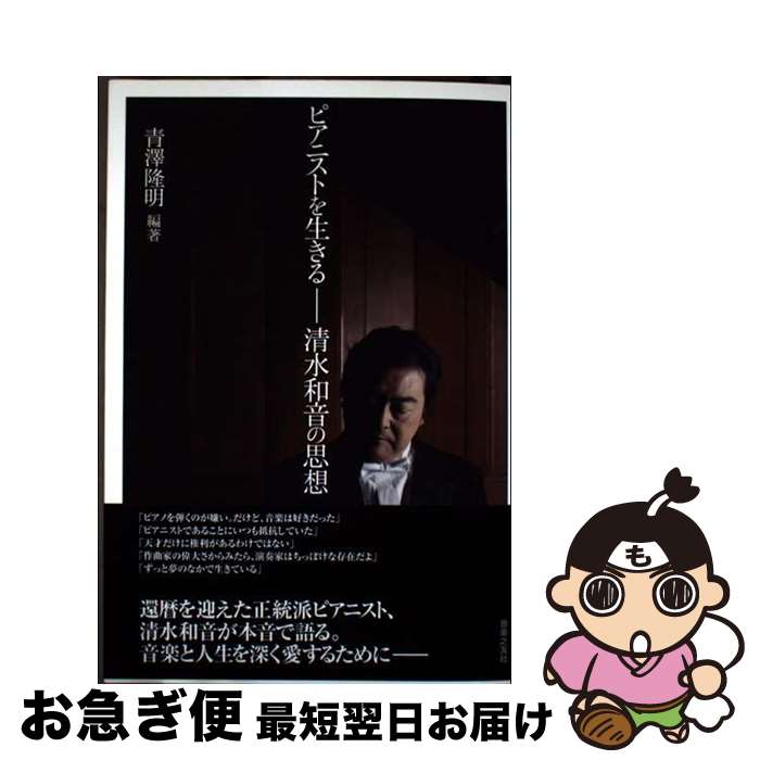【中古】 ピアニストを生きる 清水和音の思想 / 清水 和音, 青澤 隆明 / 音楽之友社 [単行本]【ネコポ..