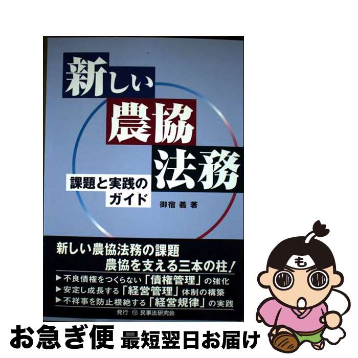 【中古】 新しい農協法務 課題と実践のガイド / 御宿 義 / 民事法研究会 [単行本]【ネコポス発送】