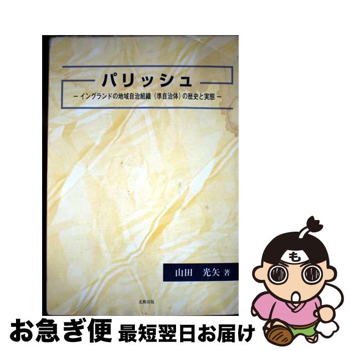【中古】 パリッシュ イングランドの地域自治組織（準自治体）の歴史と実態 / 山田 光矢 / 北樹出版 [単行本]【ネコポス発送】