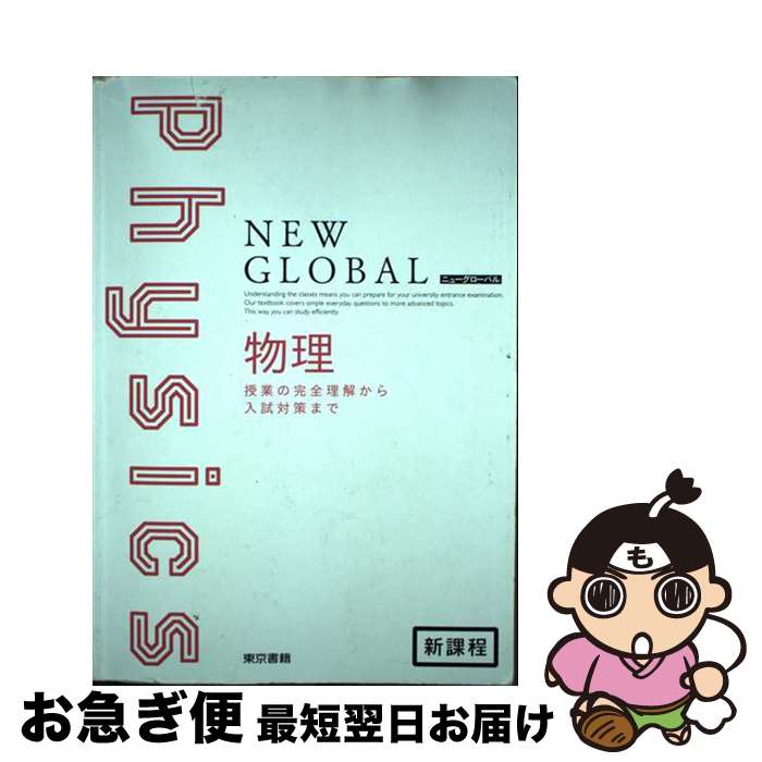 【中古】 ニューグローバル物理 / 東京書籍 / 東京書籍 [単行本]【ネコポス発送】