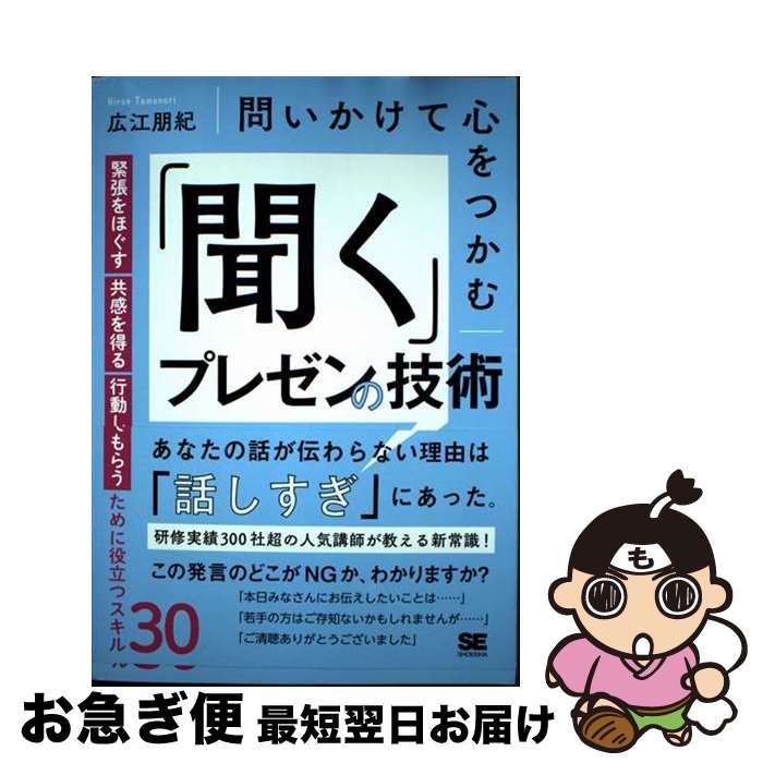 【中古】 問いかけて心をつかむ「聞く」プレゼンの技術 緊張をほぐす・共感を得る・行動してもらうため..