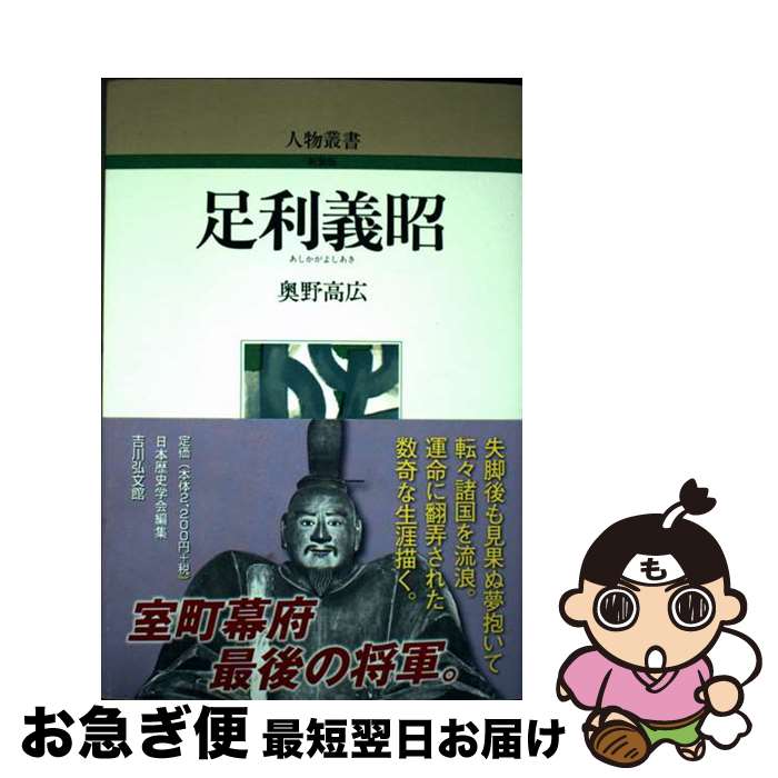 【中古】 足利義昭 / 奥野 高広 / 吉川弘文館 [単行本]【ネコポス発送】