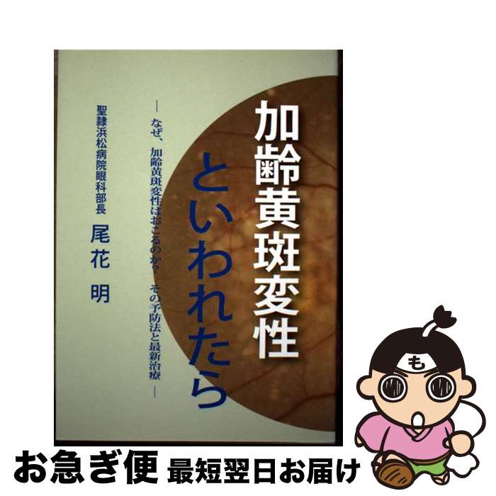 【中古】 加齢黄斑変性といわれたら / 尾花 明, んぜ、 / 眼鏡光学出版出版 [単行本]【ネコポス発送】