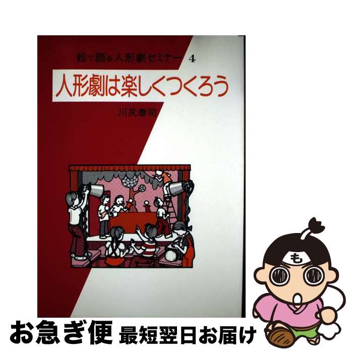 【中古】 絵で語る人形劇セミナー 4 / 川尻 泰司 / 玉川大学出版部 [単行本]【ネコポス発送】