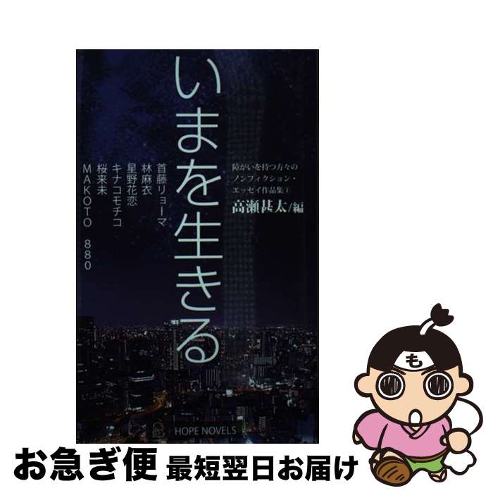 【中古】 いまを生きる 障がいを持つ方々のノンフィクション・エッセイ作品集 1 新書 / 高瀬甚太(編集)..