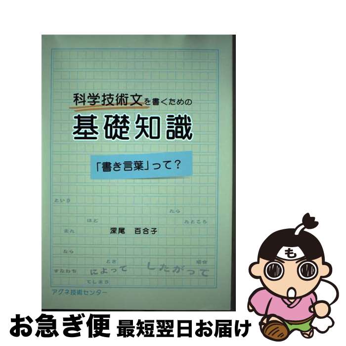 【中古】 科学技術文を書くための基礎知識 「書き言葉」って？ / 深尾 百合子 / アグネ技術センター [単行本]【ネコポス発送】