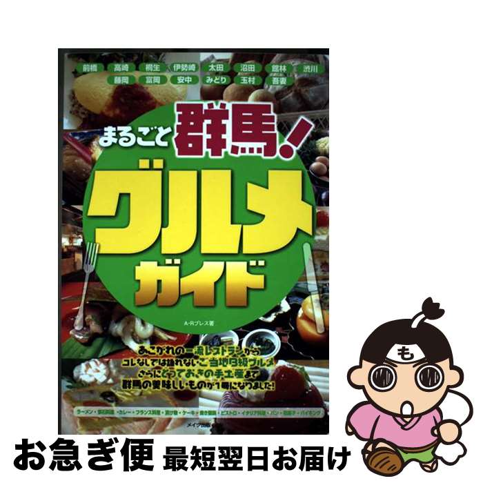 【中古】 まるごと群馬！グルメガイド / A Rプレス / メイツ出版 [単行本]【ネコポス発送】