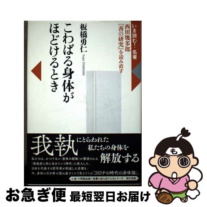 【中古】 こわばる身体がほどけるとき 西田幾多郎『善の研究』を読み直す / 板橋勇仁 / 現代書館 [単行本]【ネコポス発送】