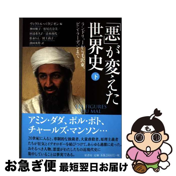 【中古】 「悪」が変えた世界史 下 / ヴィクトル・バタジオン, 神田 順子, 松尾 真奈美, 田辺 希久子, 清水 珠代, 松永 りえ, 村上 尚子, 濱田 英作 / 原書房 [単行本]【ネコポス発送】