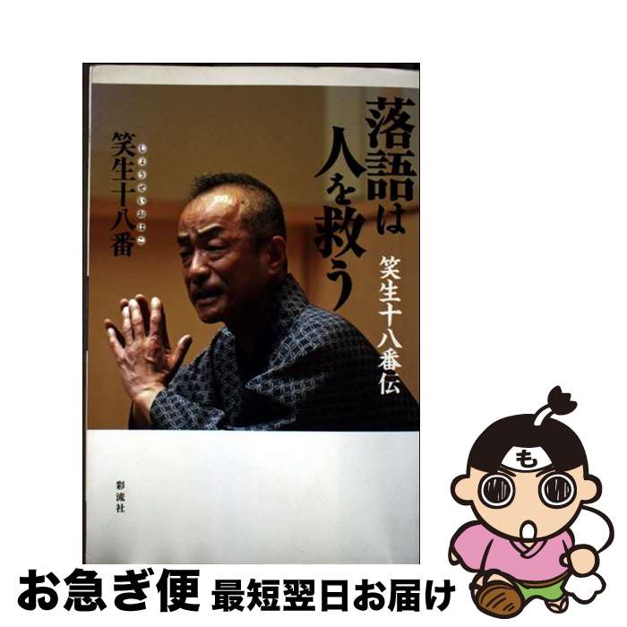 【中古】 落語は人を救う 笑生十八番伝 / 笑生 十八番 / 彩流社 [単行本]【ネコポス発送】