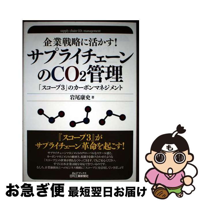 【中古】 企業戦略に活かす！サプライチェーンのCO2管理 「スコープ3」のカーボンマネジメント / 岩尾..