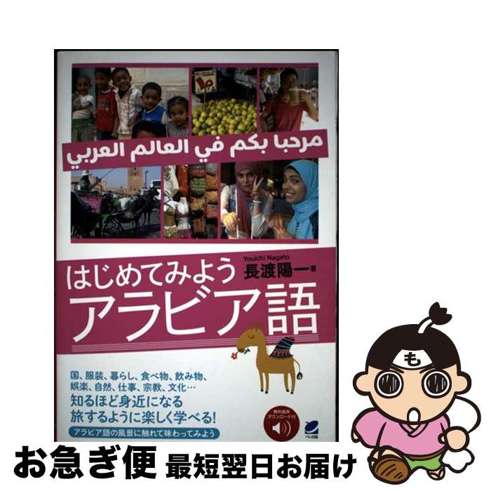 【中古】 はじめてみようアラビア語 音声DL付 / 長渡 陽一 / ベレ出版 [単行本]【ネコポス発送】