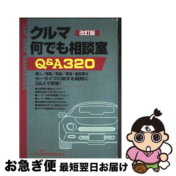【中古】 クルマ何でも相談室Q＆A320 JAFユーザーハンドブック 改訂版 / JAFメディアワークス / JAFメ..