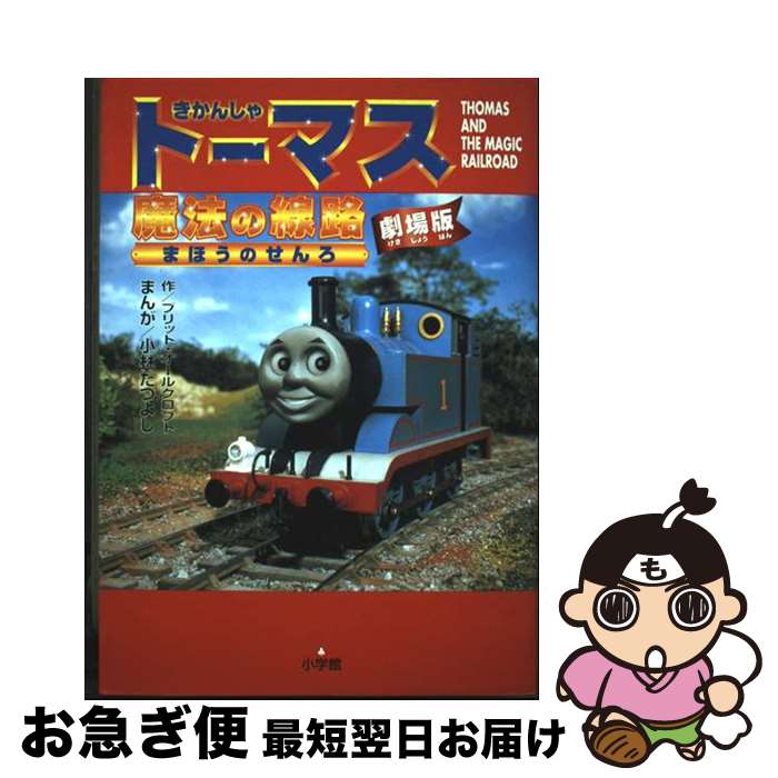 【中古】 きかんしゃトーマス魔法の線路 劇場版 / ブリット オールクロフト, Britt Allcroft / 小学館 ..