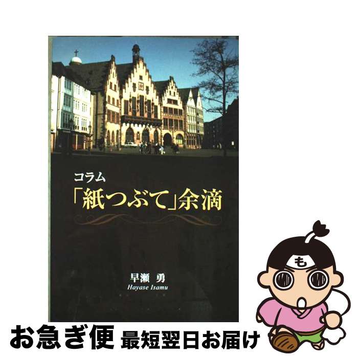 【中古】 コラム「紙つぶて」余滴 / 早瀬勇 / 中日新聞社 [単行本]【ネコポス発送】