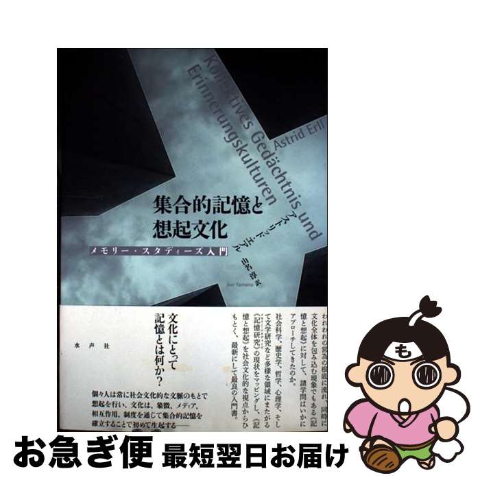 【中古】 集合的記憶と想起文化 / アストリッド・エアル / 水声社 [単行本]【ネコポス発送】