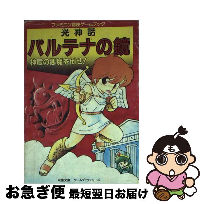 【中古】 光神話パルテナの鏡 神殿の悪魔を倒せ！ / 村中 江弓子, 前田 かおり, スタジオ ハード / 双葉社 [文庫]【ネコポス発送】