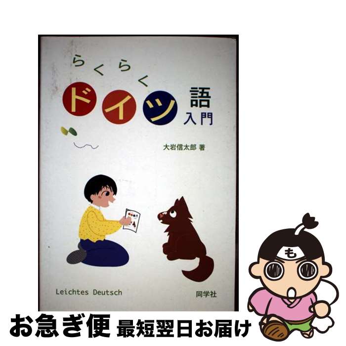 【中古】 らくらくドイツ語入門 / 大岩 信太郎 / 同学社 [ペーパーバック]【ネコポス発送】