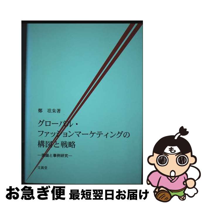 【中古】 グローバル・ファッションマーケティングの構図と戦略 理論と事例研究 /文真堂/鄭ヒョン朱 / 鄭 ヒョン朱 / 文眞堂 [単行本]【ネコポス発送】