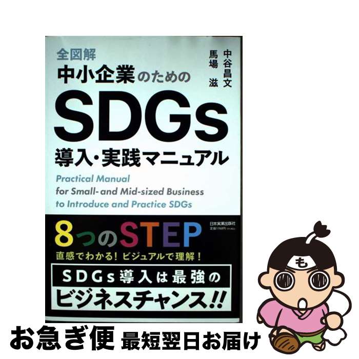 š ޲澮ȤΤSDGsƳޥ˥奢 / ë ʸ, Ͼ  / ܼ¶ȽǼ [ñܡʥեȥС]ڥͥݥȯ