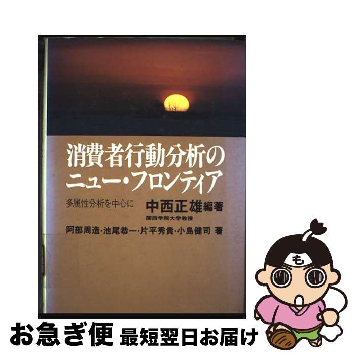 【中古】 消費者行動分析のニュー・フロンティア 多属性分析を中心に / 中西 正雄 / 誠文堂新光社 [単行本]【ネコポス発送】