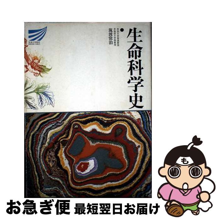 【中古】 生命科学史 / 筑波常治 / 放送大学教育振興会 [単行本]【ネコポス発送】