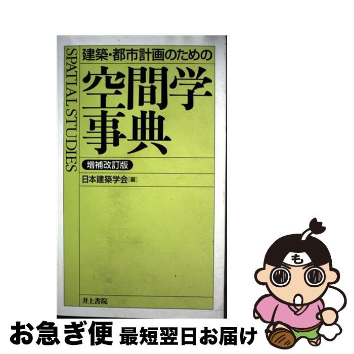 【中古】 建築・都市計画のための空間学事典 増補改訂版 / 日本建築学会 / 井上書院 [単行本（ソフトカバー）]【ネコポス発送】