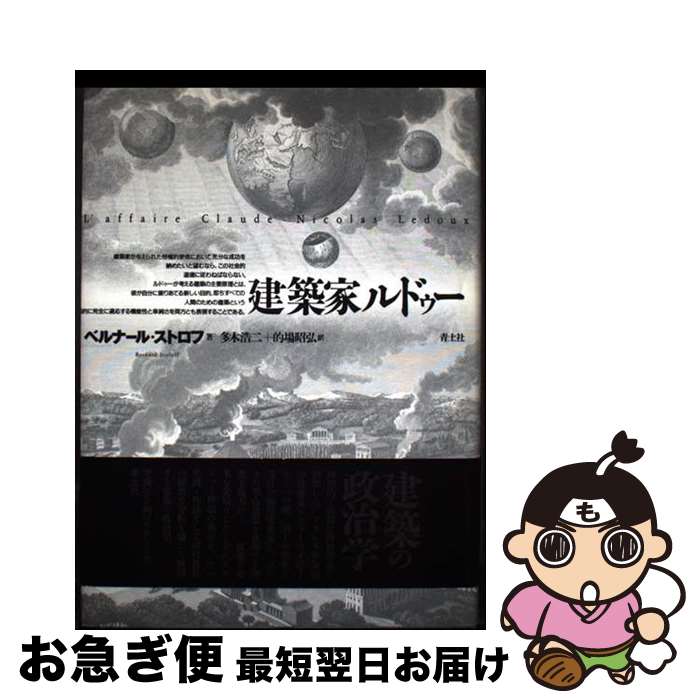 【中古】 建築家ルドゥー / ベルナール ストロフ, Bernard Stoloff, 多木 浩二, 的場 昭弘 / 青土社 [..