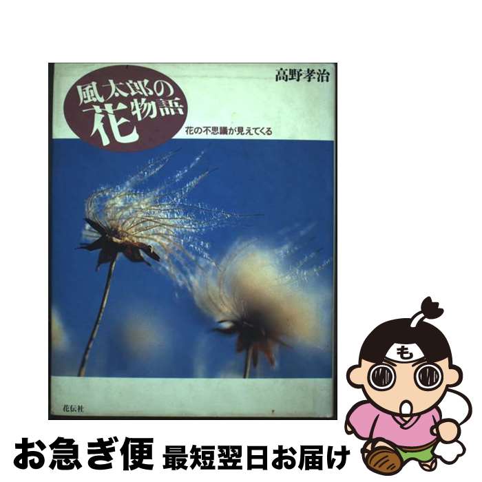 【中古】 風太郎の花物語 花の不思議が見えてくる / 高野 孝治 / 花伝社 [単行本]【ネコポス発送】
