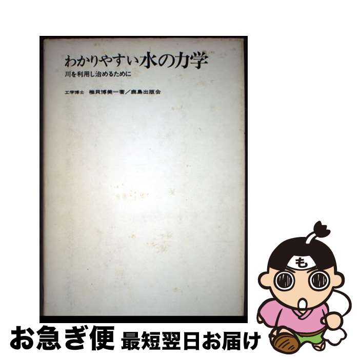 【中古】 わかりやすい水の力学 川を利用し治めるために / 椎貝博美 / 鹿島出版会 [単行本]【ネコポス発送】