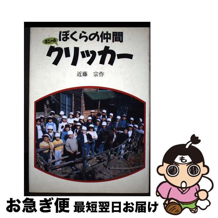 【中古】 ぼくらの仲間クリッカー / 近藤 宗作 / ハート出版 [単行本]【ネコポス発送】