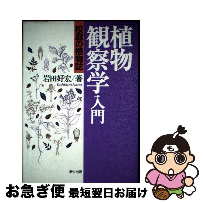 【中古】 「植物観察学」入門 校庭の植物誌 / 岩田 好宏 / 新生出版 [単行本]【ネコポス発送】