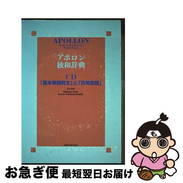 【中古】 アポロン独和辞典CD / 同学社 / 同学社 [ペーパーバック]【ネコポス発送】