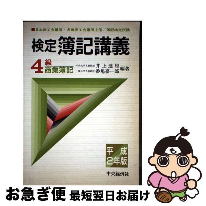 著者：井上 達雄, 番場 嘉一郎出版社：中央経済グループパブリッシングサイズ：単行本ISBN-10：4502825611ISBN-13：9784502825613■通常24時間以内に出荷可能です。■ネコポスで送料は1～3点で298円、4点で328円。5点以上で600円からとなります。※2,500円以上の購入で送料無料。※多数ご購入頂いた場合は、宅配便での発送になる場合があります。■ただいま、オリジナルカレンダーをプレゼントしております。■送料無料の「もったいない本舗本店」もご利用ください。メール便送料無料です。■まとめ買いの方は「もったいない本舗　おまとめ店」がお買い得です。■中古品ではございますが、良好なコンディションです。決済はクレジットカード等、各種決済方法がご利用可能です。■万が一品質に不備が有った場合は、返金対応。■クリーニング済み。■商品画像に「帯」が付いているものがありますが、中古品のため、実際の商品には付いていない場合がございます。■商品状態の表記につきまして・非常に良い：　　使用されてはいますが、　　非常にきれいな状態です。　　書き込みや線引きはありません。・良い：　　比較的綺麗な状態の商品です。　　ページやカバーに欠品はありません。　　文章を読むのに支障はありません。・可：　　文章が問題なく読める状態の商品です。　　マーカーやペンで書込があることがあります。　　商品の痛みがある場合があります。