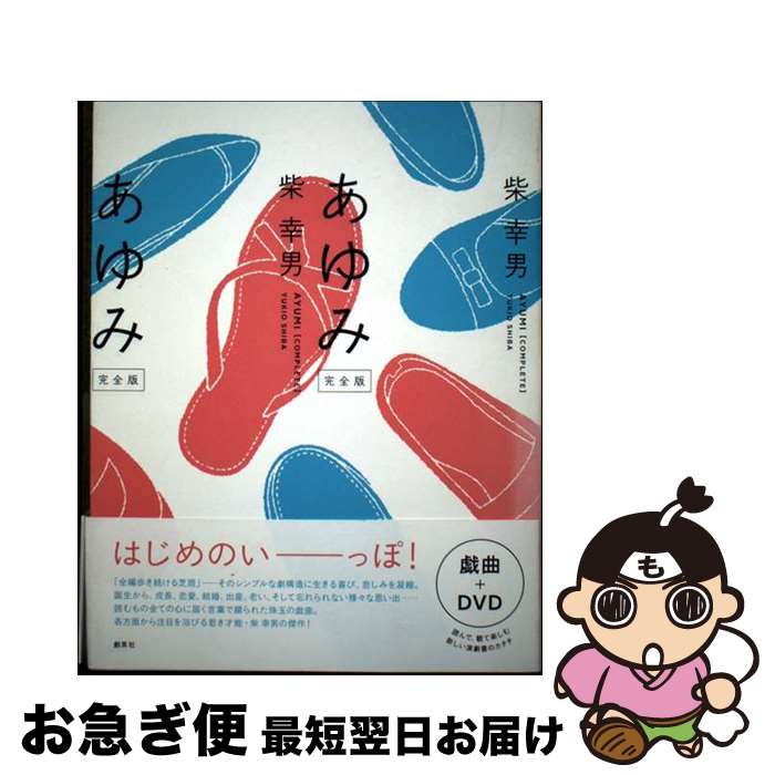 【中古】 あゆみ 完全版 / 柴 幸男 / 創英社 [単行本]【ネコポス発送】