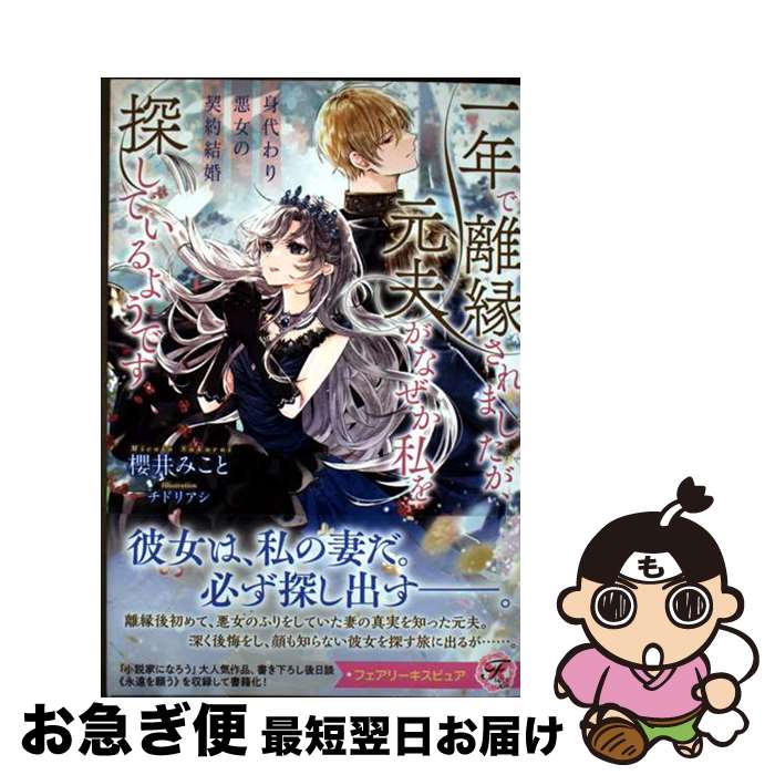 【中古】 身代わり悪女の契約結婚 一年で離縁されましたが、元夫がなぜか私を探している / 櫻井みこと,..