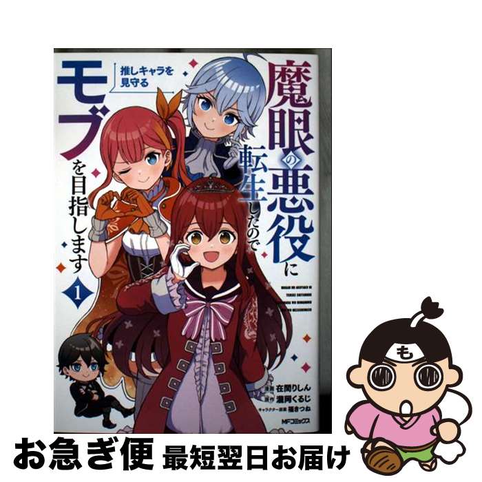 【中古】 魔眼の悪役に転生したので推しキャラを見守るモブを目指します 1 / 在間 りしん / KADOKAWA [コミック]【ネコポス発送】