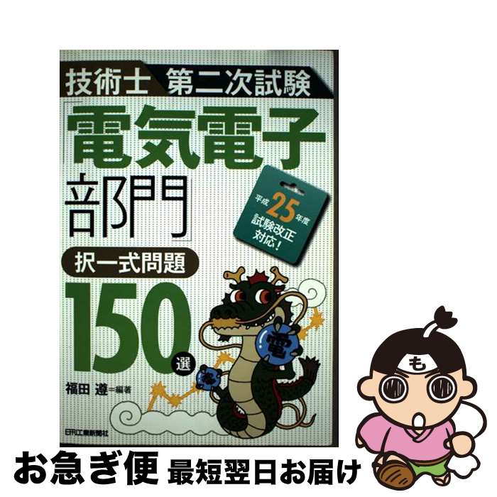【中古】 技術士第二次試験「電気電子部門」択一式問題150選 / 福田 遵 / 日刊工業新聞社 [単行本]【ネコポス発送】