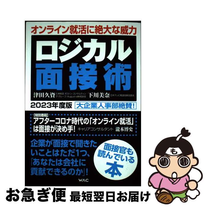 【中古】 ロジカル面接術 2023年度版 / 津田 久資, 下川 美奈 / ワック [単行本]【ネコポス発送】