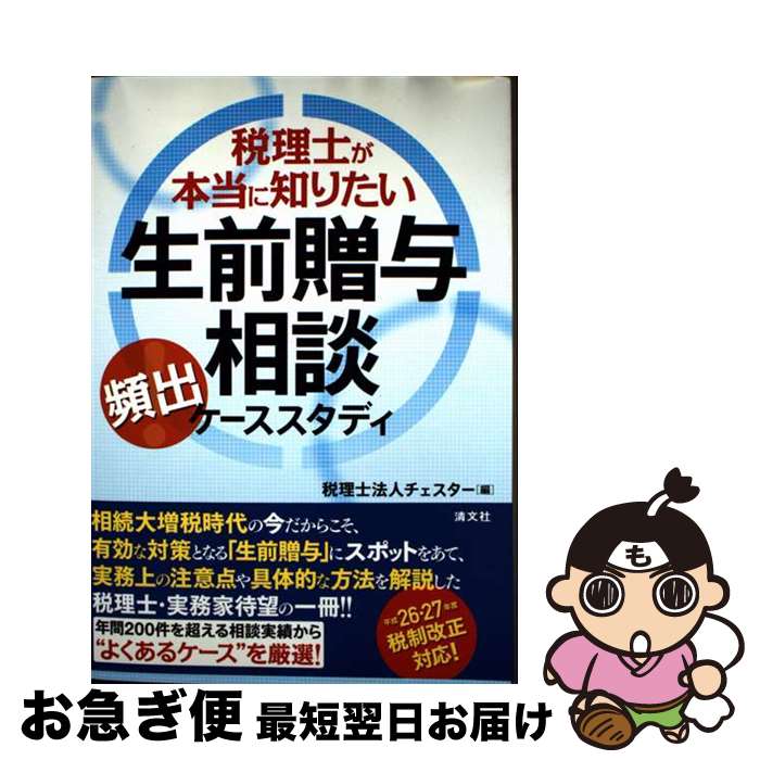 【中古】 税理士が本当に知りたい生前贈与相談頻出ケーススタディ / チェスター / 清文社 [単行本]【ネ..