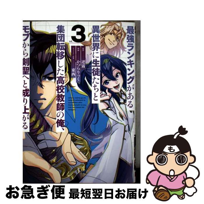 【中古】 最強ランキングがある異世界に生徒たちと集団転移した高校教師の俺、モブから剣聖へと vol．3..