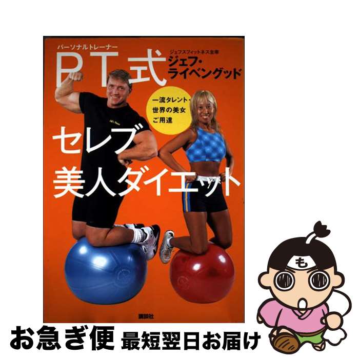 【中古】 PT式セレブ美人ダイエット 一流タレント・世界の美女ご用達 / ジェフ ライベングッド, Jeff L..
