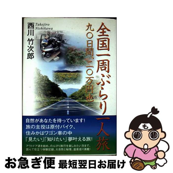 【中古】 全国一周ぶらり一人旅 九〇日間、二〇万円也 / 西川 竹次郎 / 碧天舎 [単行本]【ネコポス発送】