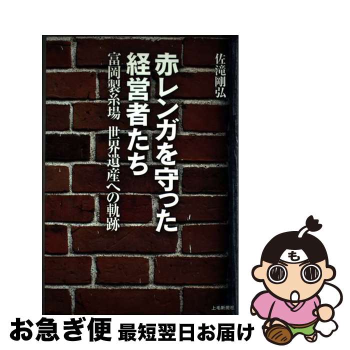【中古】 赤レンガを守った経営者たち 富岡製糸場世界遺産への軌跡 / 佐滝剛弘 / 上毛新聞社 出版部 [..