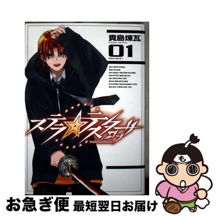 【中古】 ステラ・テスタロッサ 01 / 貴島 煉瓦 / KADOKAWA [コミック]【ネコポス発送】