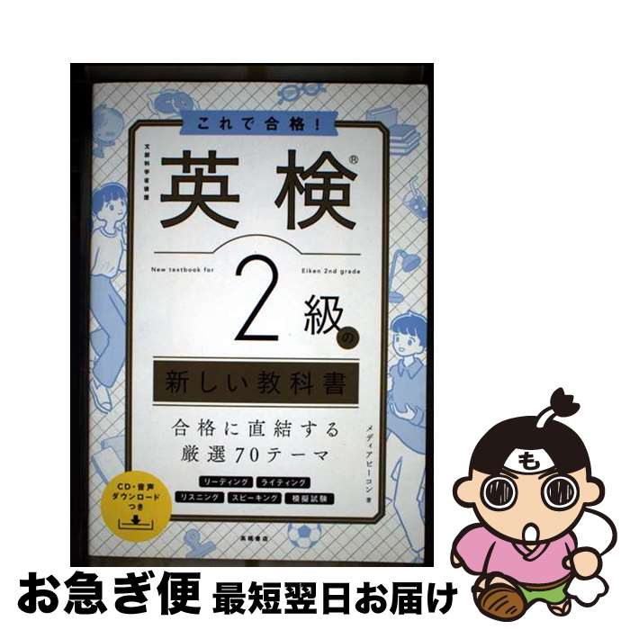 【中古】 これで合格！英検2級の新しい教科書 CD・音声ダウンロードつき / メディアビーコン / 高橋書..